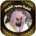 القرآن بصوت الشيخ سعود الشريم أيقونة