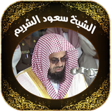 القرآن بصوت الشيخ سعود الشريم أيقونة