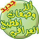 اكلات عراقية 2017 APK