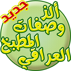 اكلات عراقية 2017 biểu tượng