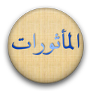 Mathurat Rus ежедневные азкары APK