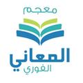 ”معجم المعاني الفوري الشامل