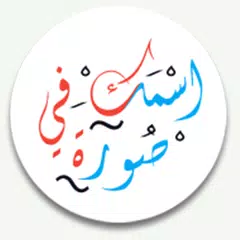 اسمك في صورة APK 下載