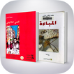 روايات العربية المباءة و الحي اللاتيني " ملخص"