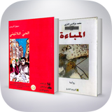 روايات العربية المباءة و الحي اللاتيني " ملخص" icon