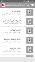 روايات العربية المباءة و الحي اللاتيني " ملخص" screenshot 1