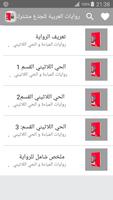 روايات العربية المباءة و الحي اللاتيني " ملخص" screenshot 3