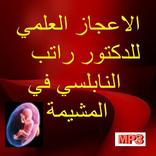 الاعجاز العلمي في المشيمة