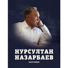 Нурсултан Назарбаев. Биография أيقونة
