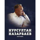 Нурсултан Назарбаев. Биография icon