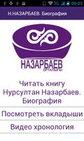 Нурсултан Назарбаев. Биография Plakat