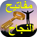 مفاتيح النجاح العشرة APK