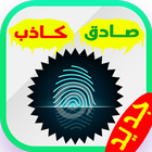 برنامج كشف الكذب جديد prank أيقونة