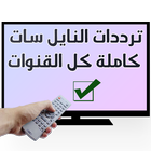 ترددات النايل سات كاملة 2016 icon