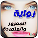 رواية المغرور والمتمردة . بدون انترنت aplikacja