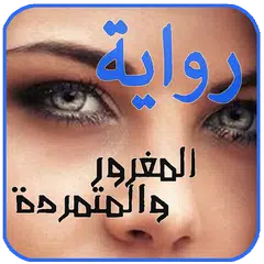 رواية المغرور والمتمردة . جديد الروايات APK download