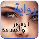 رواية المغرور والمتمردة . جديد الروايات APK