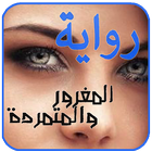 رواية المغرور والمتمردة . جديد الروايات icon