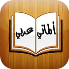 قاموس الماني عربي بدون انترنت icône