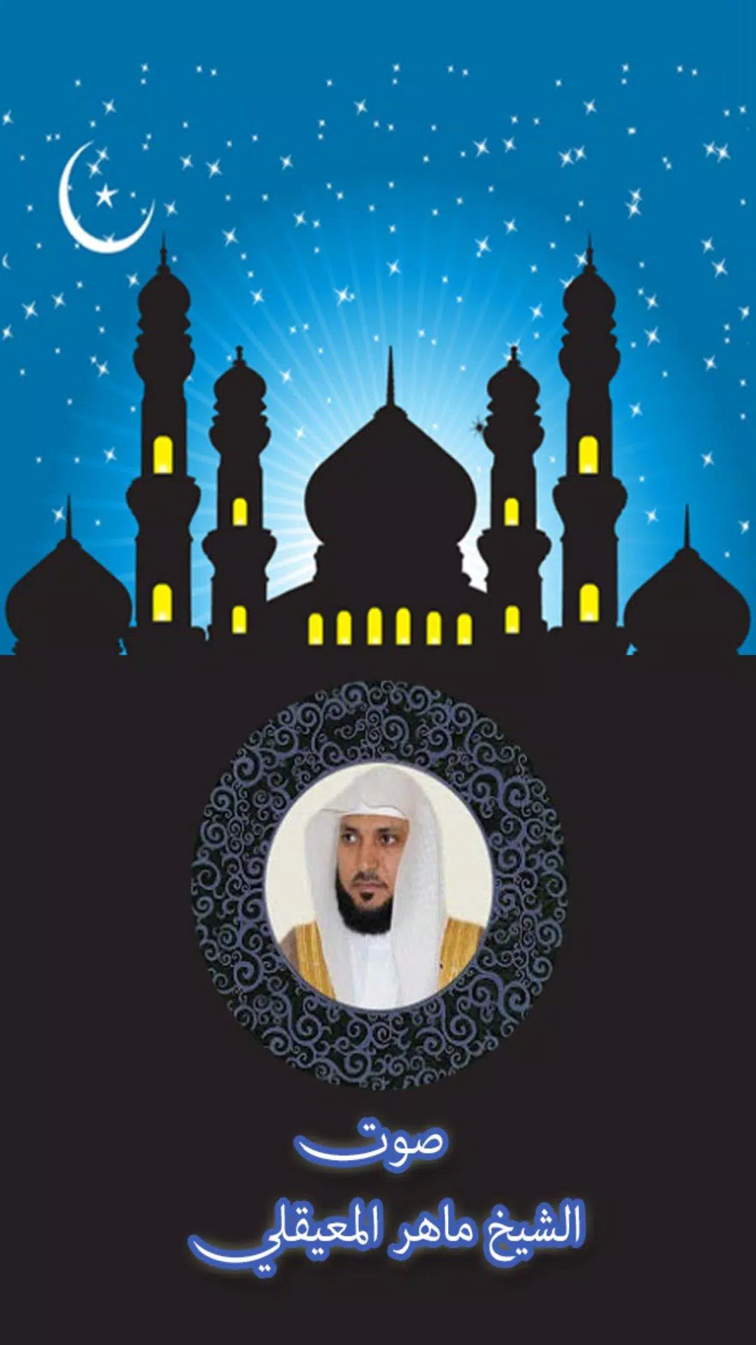 Maher Al Mueaqly Offline MP3 الشيخ ماهر المعيقلي APK for Android Download