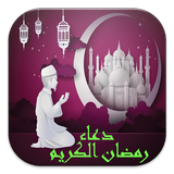 أدعية رمضان icon