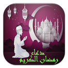 أدعية رمضان 圖標