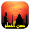 أدعية وأذكار حصن المسلم كاملاً APK