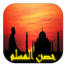 أدعية وأذكار حصن المسلم كاملاً APK