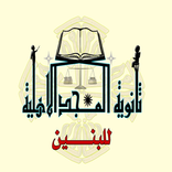 مدارس المجد الاهلية للبنين