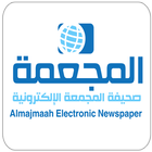 ikon صحيفة المجمعة الالكترونية
