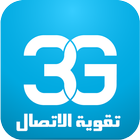 مقوي ومحسن الشبكات 3G/4G आइकन