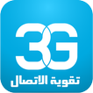 مقوي ومحسن الشبكات 3G/4G