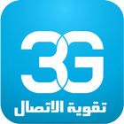 مقوي ومحسن الشبكات 3G/4G иконка