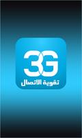 مقوي ومحسن الشبكات 3G/4G poster
