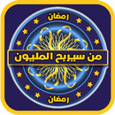 لعبة من سيربح المليون الرمضانية APK