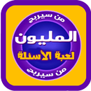 لعبة الأسئلة - من سيربح المليون APK