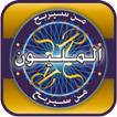 لعبة من سيربح المليون
