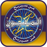 لعبة من سيربح المليون icon