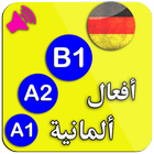 A1 A2 B1 تعلم اللغة الالمانية  biểu tượng