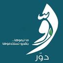 دوّر - Dawer APK