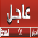 اخبار المسيرة APK
