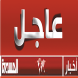 اخبار المسيرة