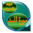 سورة المسد icon