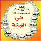 العشرة المبشرون بالجنة أيقونة