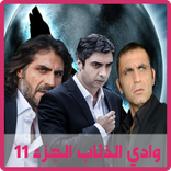 وادي الذئاب الجزء 11 جميع الحلقات