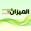 مجلة الميزان الاقتصادي