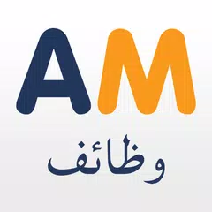 وظائف, البحث عن الوظائف, توظيف アプリダウンロード