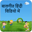 ”Rhymes Hindi Videos Offline