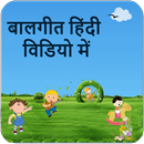 Rhymes Hindi Videos Offline APK