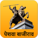 Bajirao Peshwa History In Marathi APK